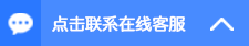 在线客服